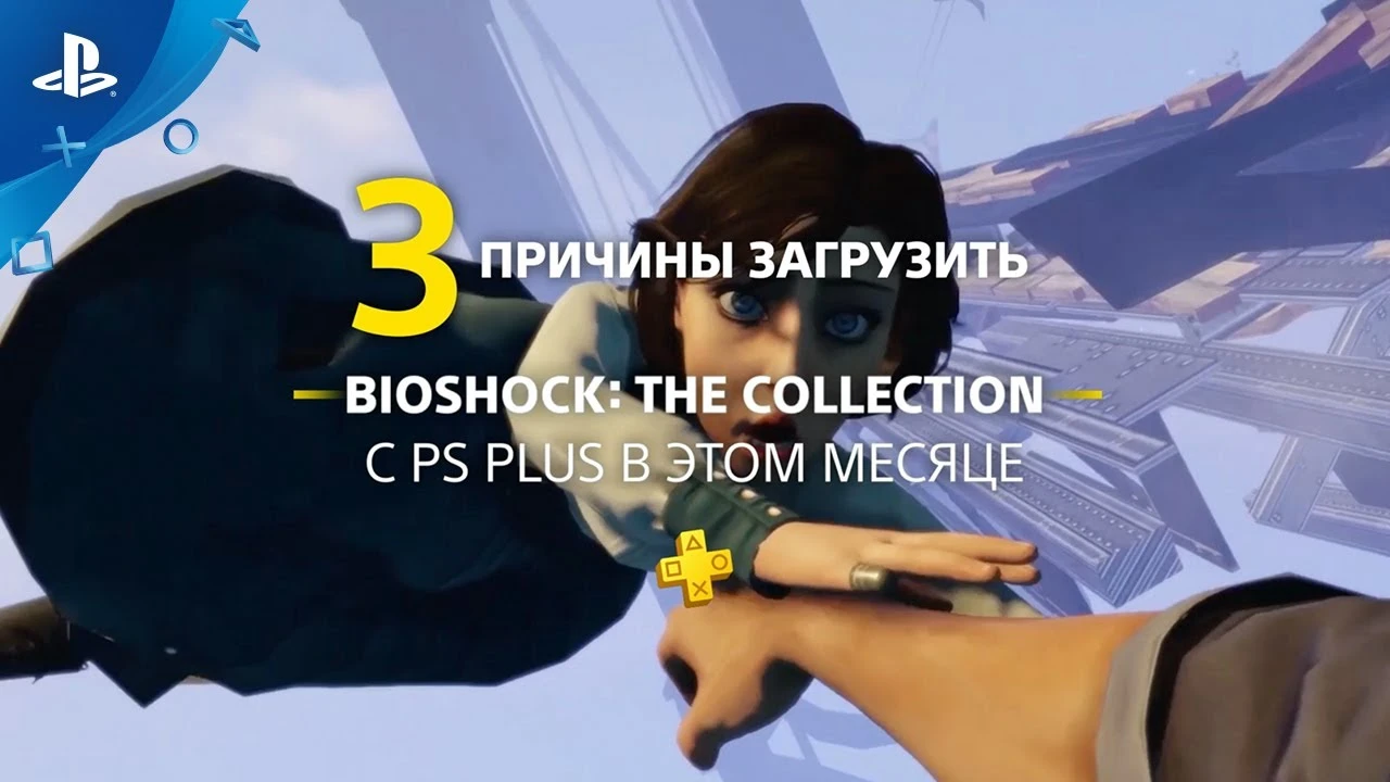Три причины забрать бесплатно Bioshock: The Collection на PS4