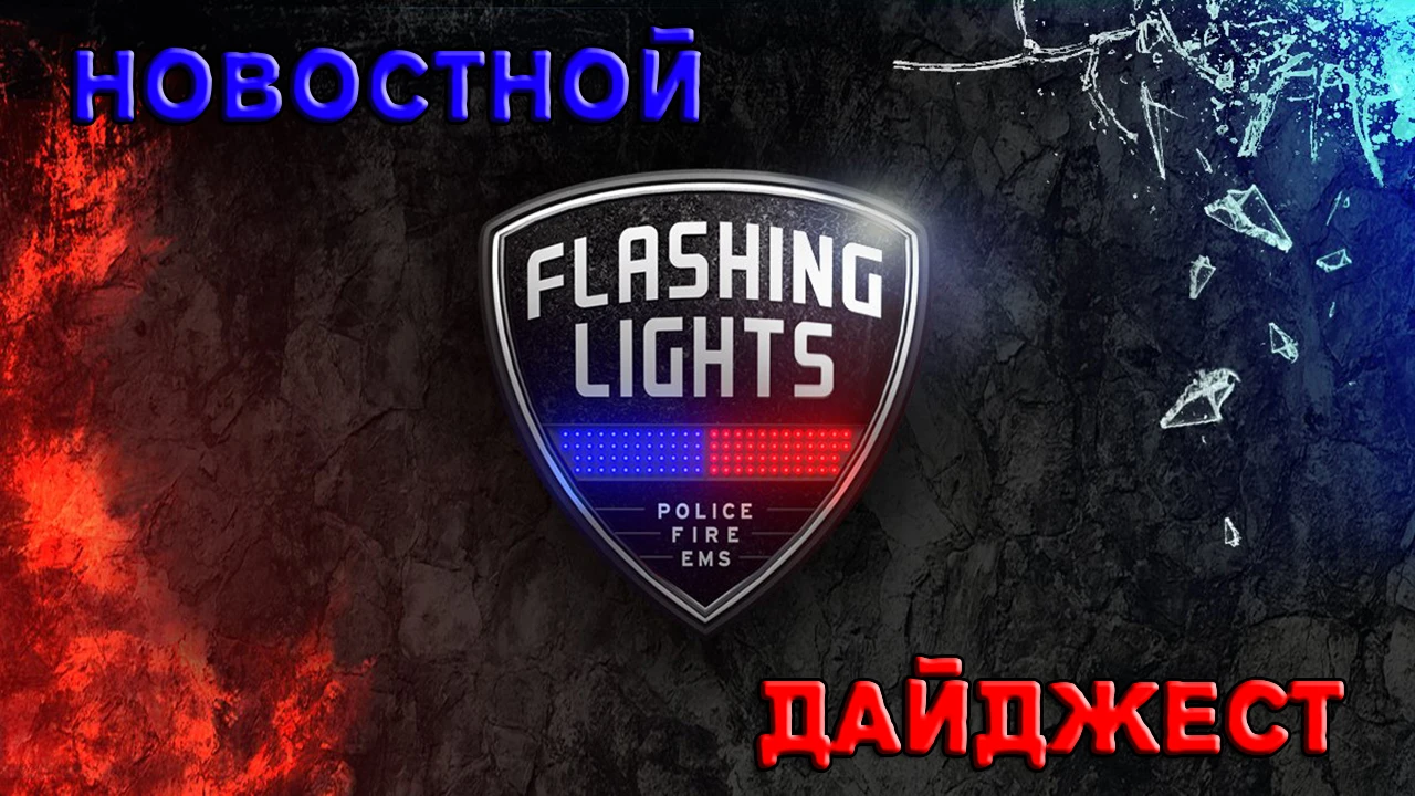 Flashing Lights - Новостной дайджест