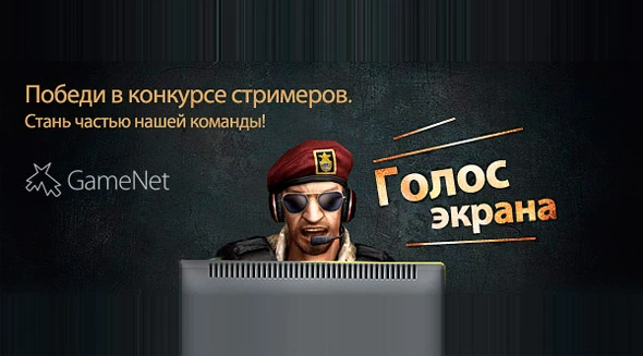 Конкурс от GameNet - "Голос экрана"