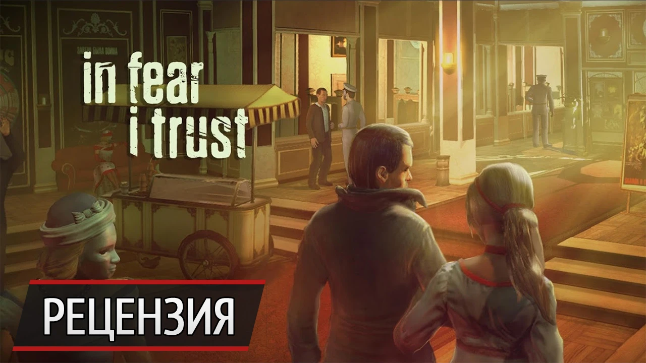 Жвачка: рецензия на In Fear I Trust