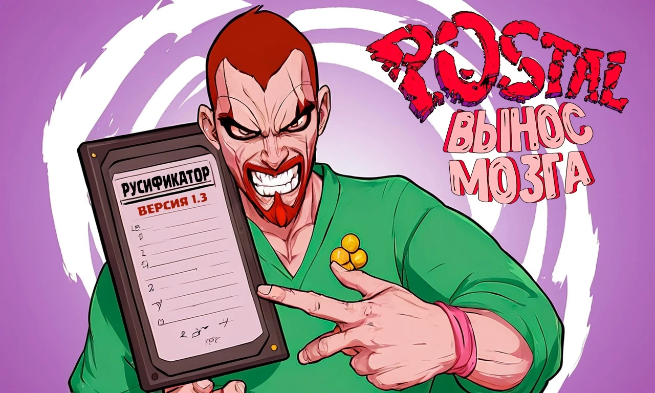 Postal: Brain Damaged "Русификатор текста" [v1.3] {REDteam}