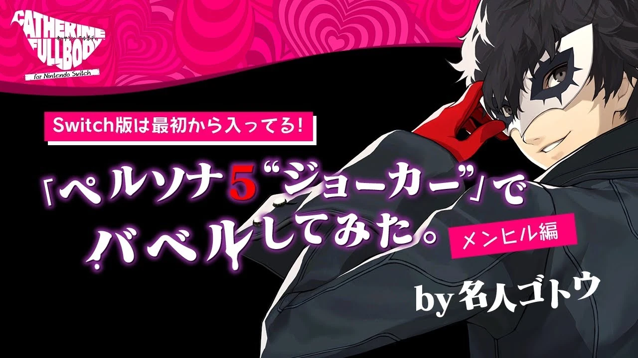 В новом трейлере Catherine: Full Body засветился Joker из Persona 5