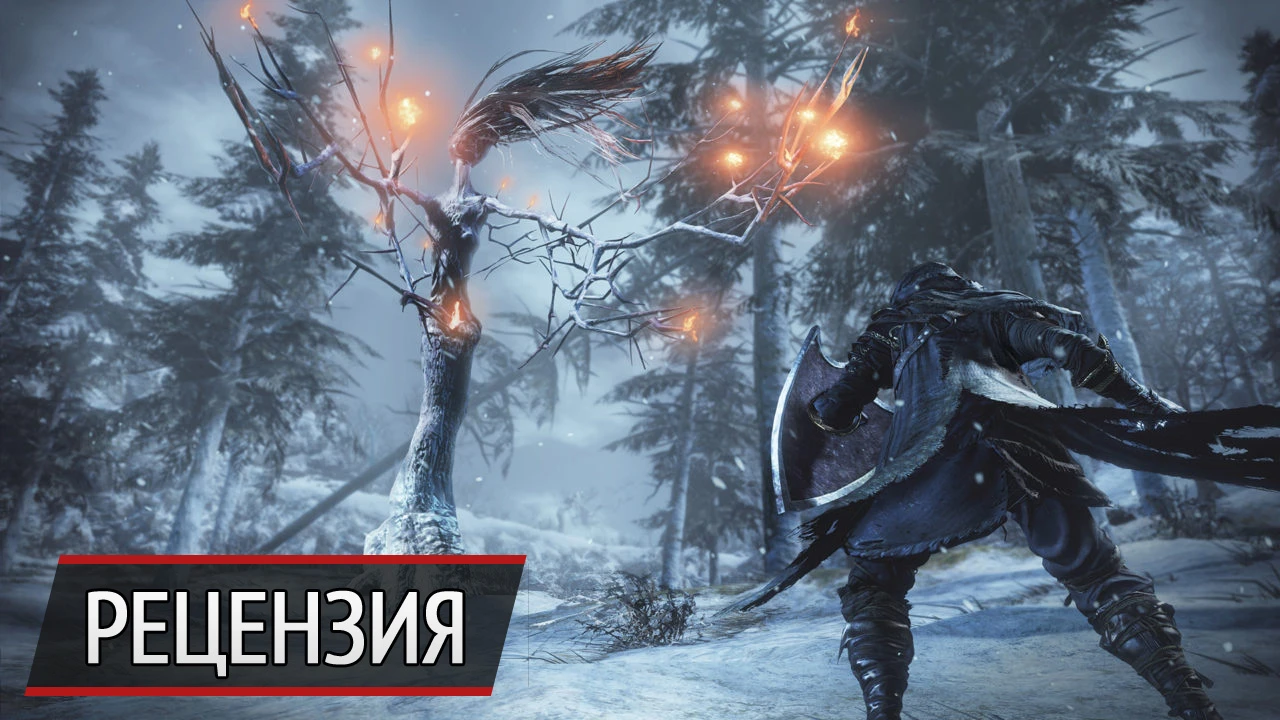 Прохладный прием. Рецензия на Dark Souls 3: Ashes of Ariandel