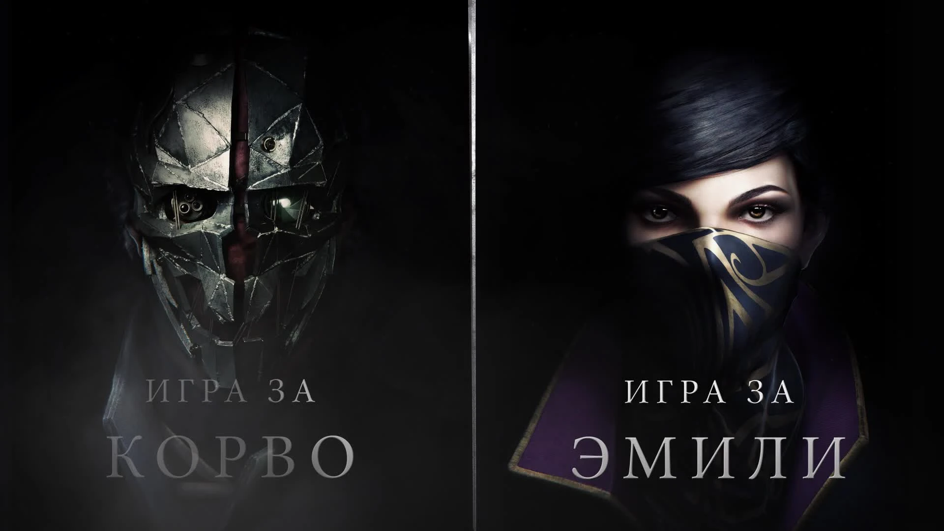 Сверхспособности Эмили и Корво в трейлере Dishonored 2