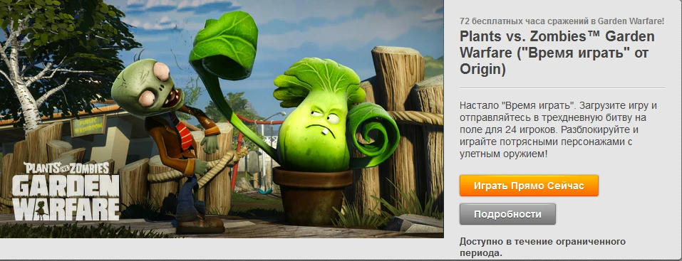 Plants vs. Zombies: Garden Warfare время играть