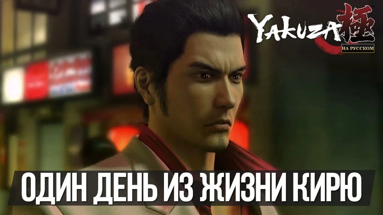 Один день из Жизни Кирю: Двадцать минут игрового процесса Yakuza Kiwami 1 на русском языке