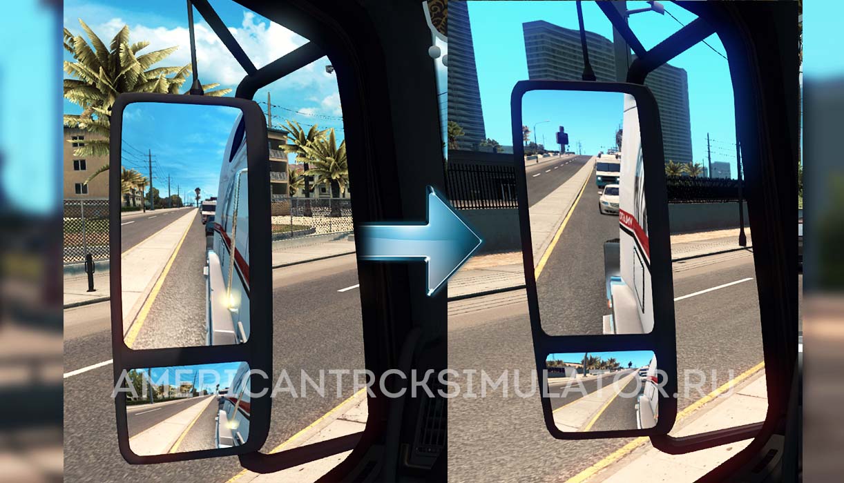 ATS "Улучшение видимости зеркал"