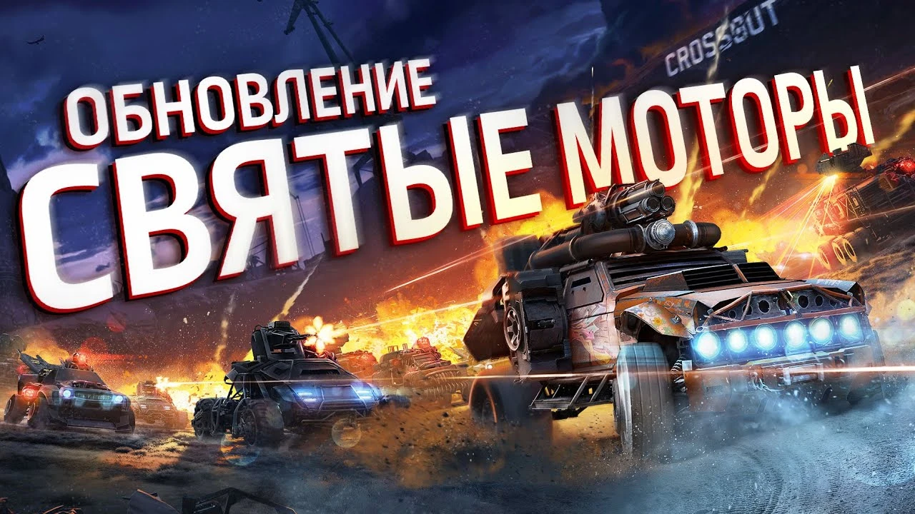 Вышло новое обновление "Святые моторы" для Crossout