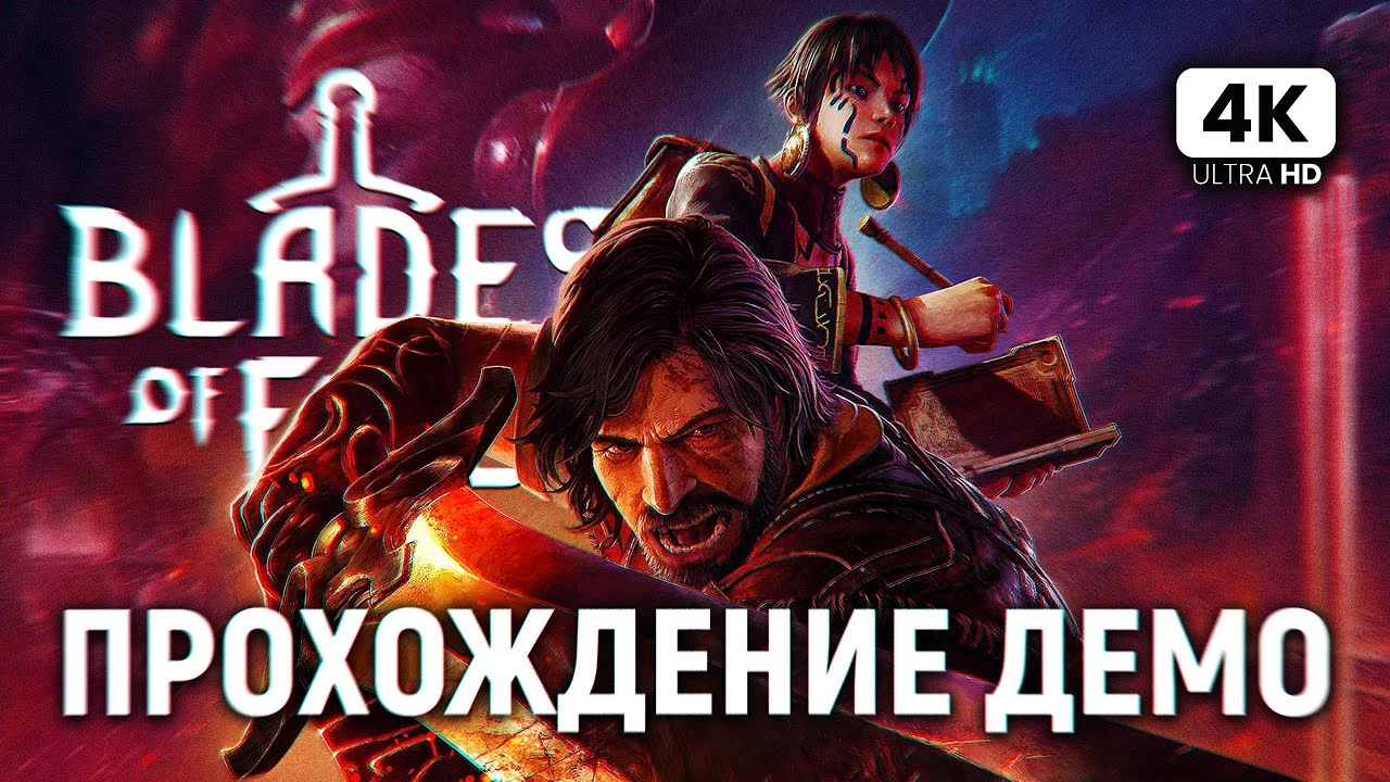 Первый час прохождения Blades of Fire на русском