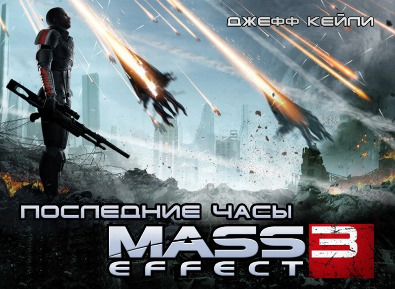 Русификатор для The Final Hours of Mass Effect 3