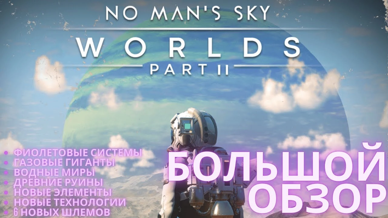 Детальный разбор нововведений в Worlds Part II для No Man's Sky
