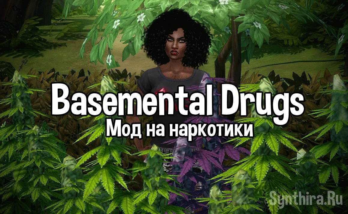 Sims 4 "BasementalDrugs - Мод на наркотики Версия для патреона и версия для публики
