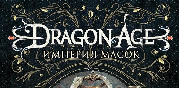 Издательство "Азбука" отправило в печать четвёртую книгу по игровой вселенной Dragon Age - Империя масок