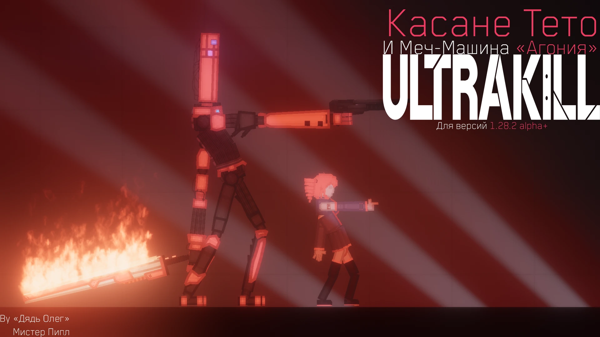 People Playground "Касане Тето, Акита Неру и Меч-Машина "Агония" [1.28.2a+]