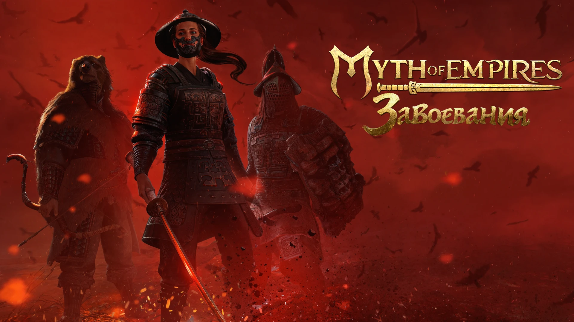 Myth of Empires: Завоевания выходит в России - со славянским колоритом и полной локализацией