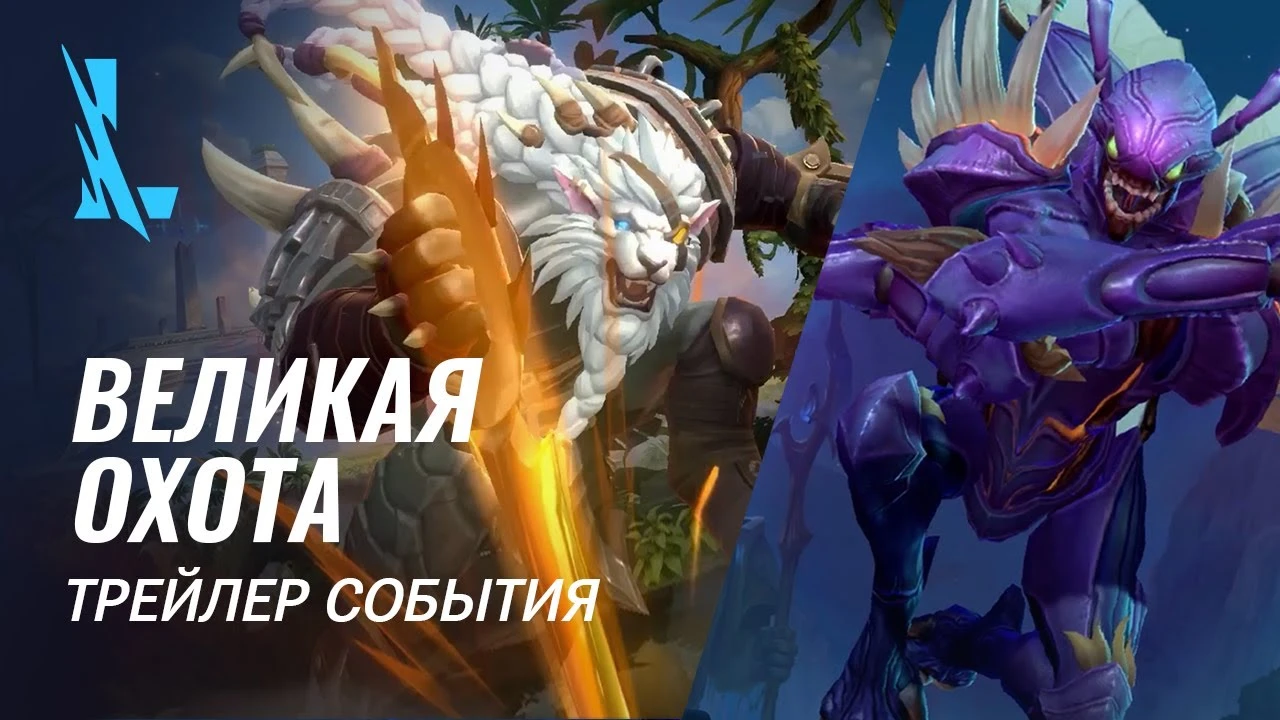 В League of Legends: Wild Rift стартовал ивент "Великая охота"