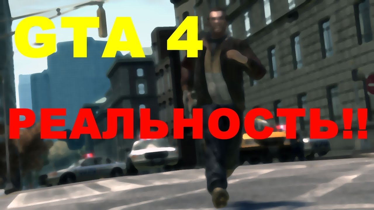 GTA 4 "Big City Life - реальные потребности"