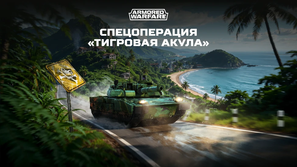 Armored Warfare запускает новую Спецоперацию "Тигровая акула", продолжая сюжет "Черной роты"