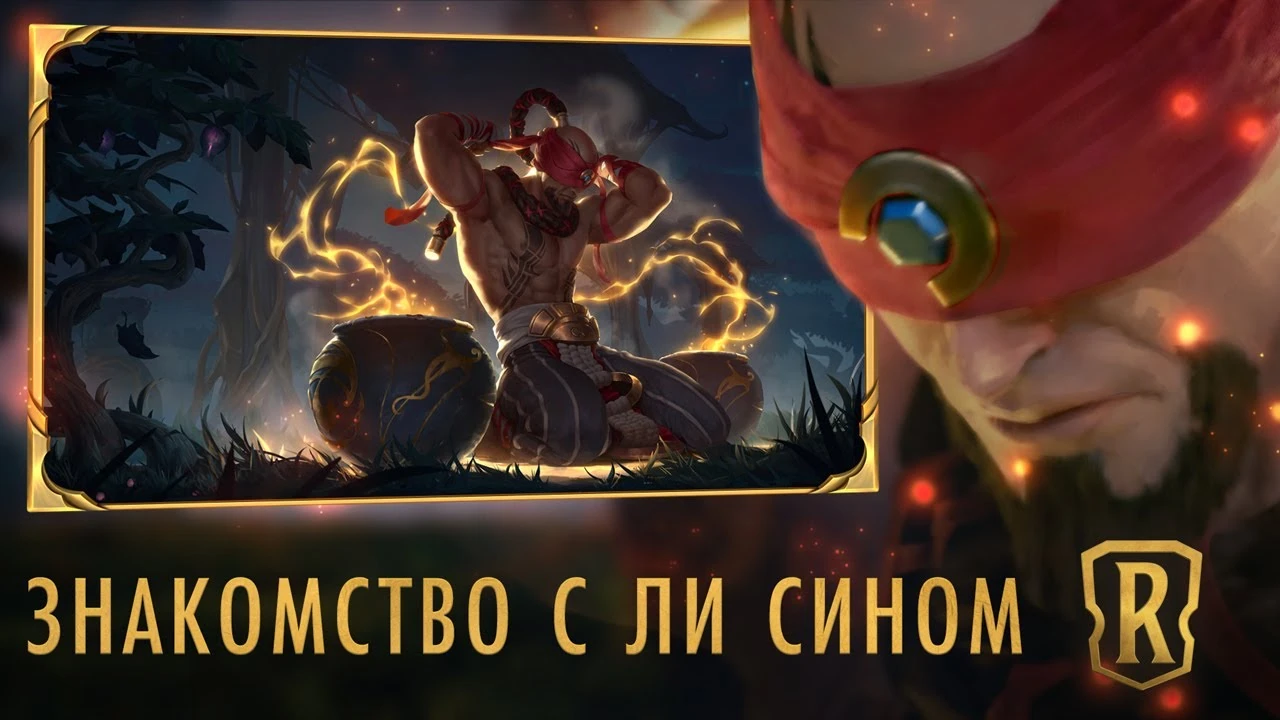 "Берегись духа дракона" - трейлер мастера боевых искусств Ли Сина из Legends of Runeterra