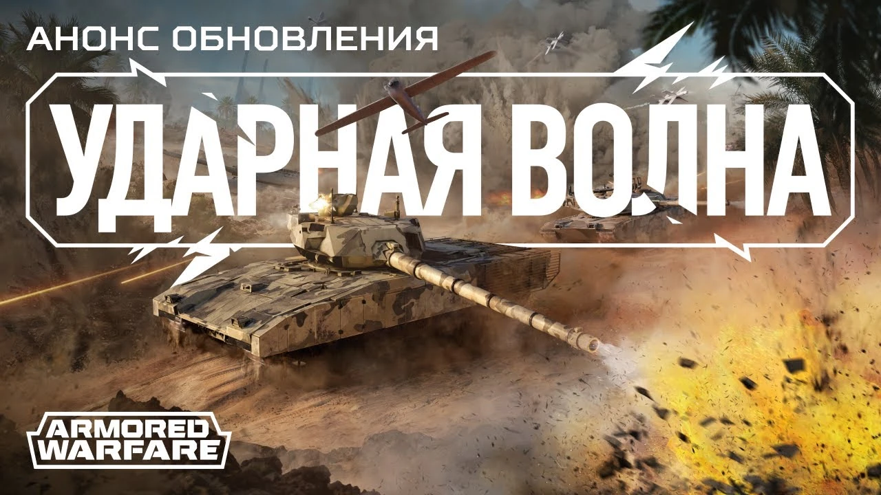 Для Armored Warfare выйдет крупнейшее обновление за 3 года - "Ударная волна"