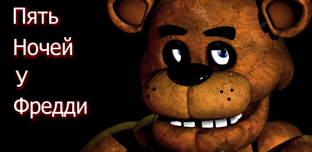 Five Nights at Freddy's "Русификатор" [v1.5]