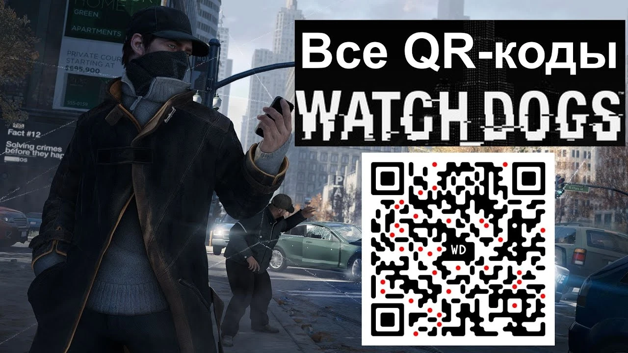 Как найти все QR-коды в Watch Dogs
