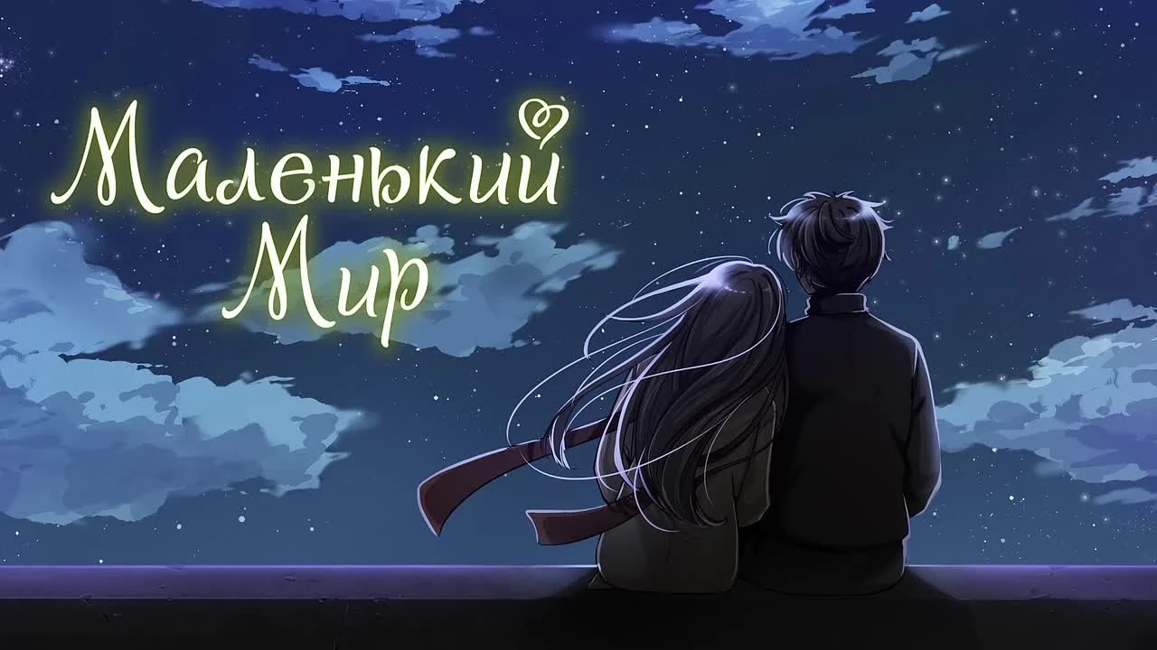 Российский инди-разработчик выпустил визуальную новеллу с новогодним настроением - The Tiny World