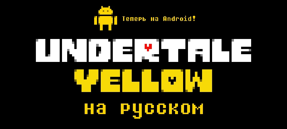 Undertale Yellow "Русификатор текста и звука" [v1.0.3 от 13.03.24] {LazyDesman}