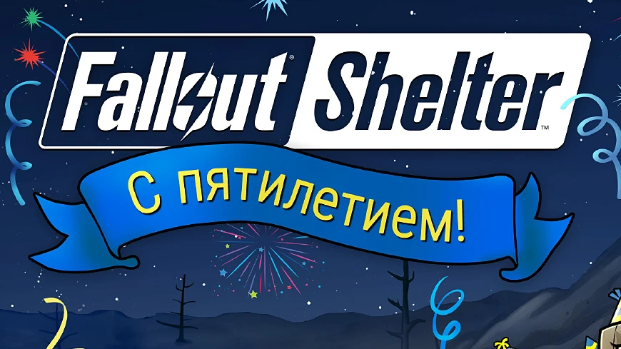 Раздача подарков и распродажа в честь пятилетия Fallout Shelter