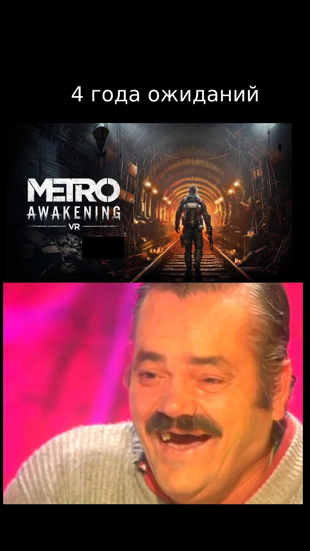 4 года ожиданий...