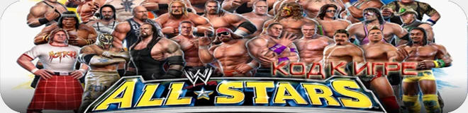 WWE All Stars: код "открыть всё"