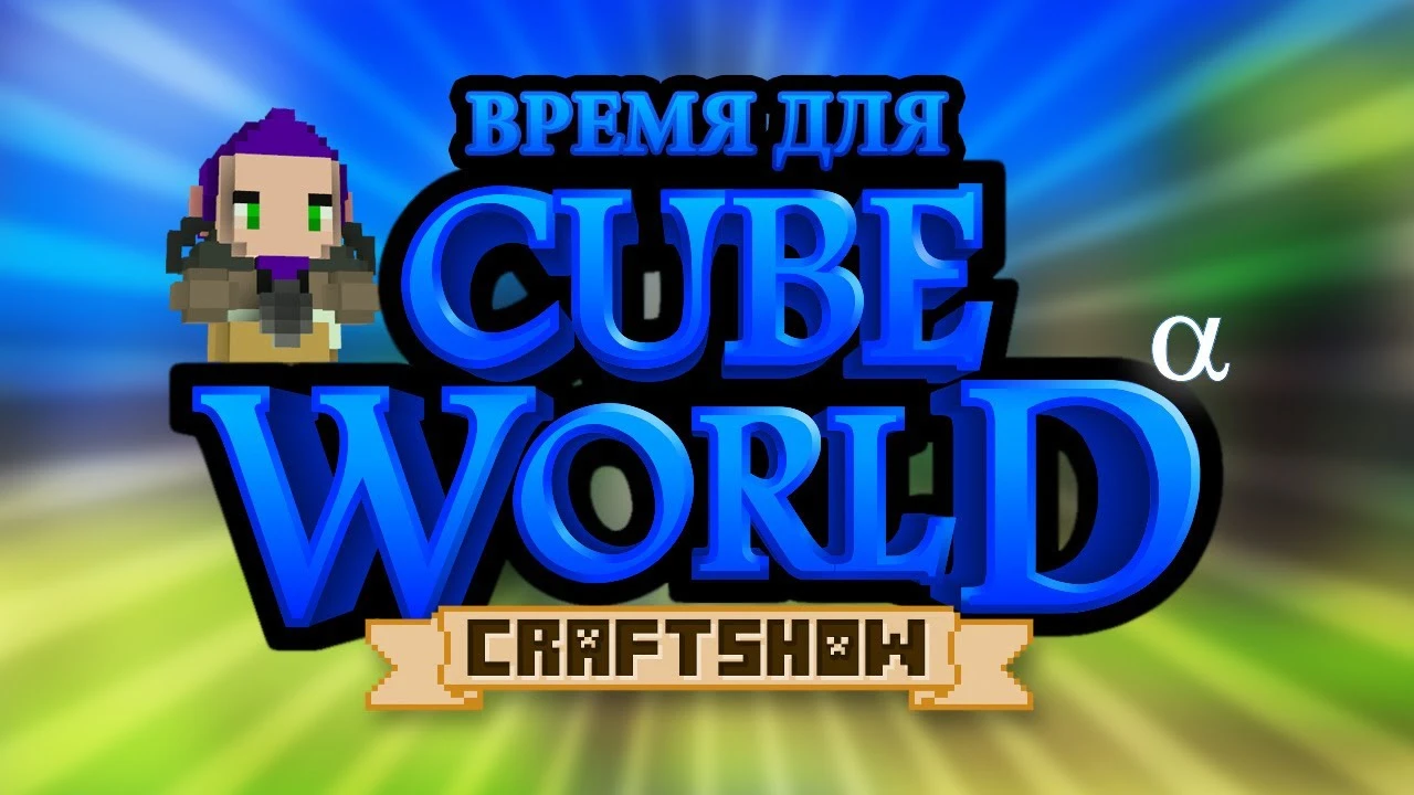 Воксельная action/RPG Cube World выйдет в Steam спустя 6 лет после начала альфа-теста
