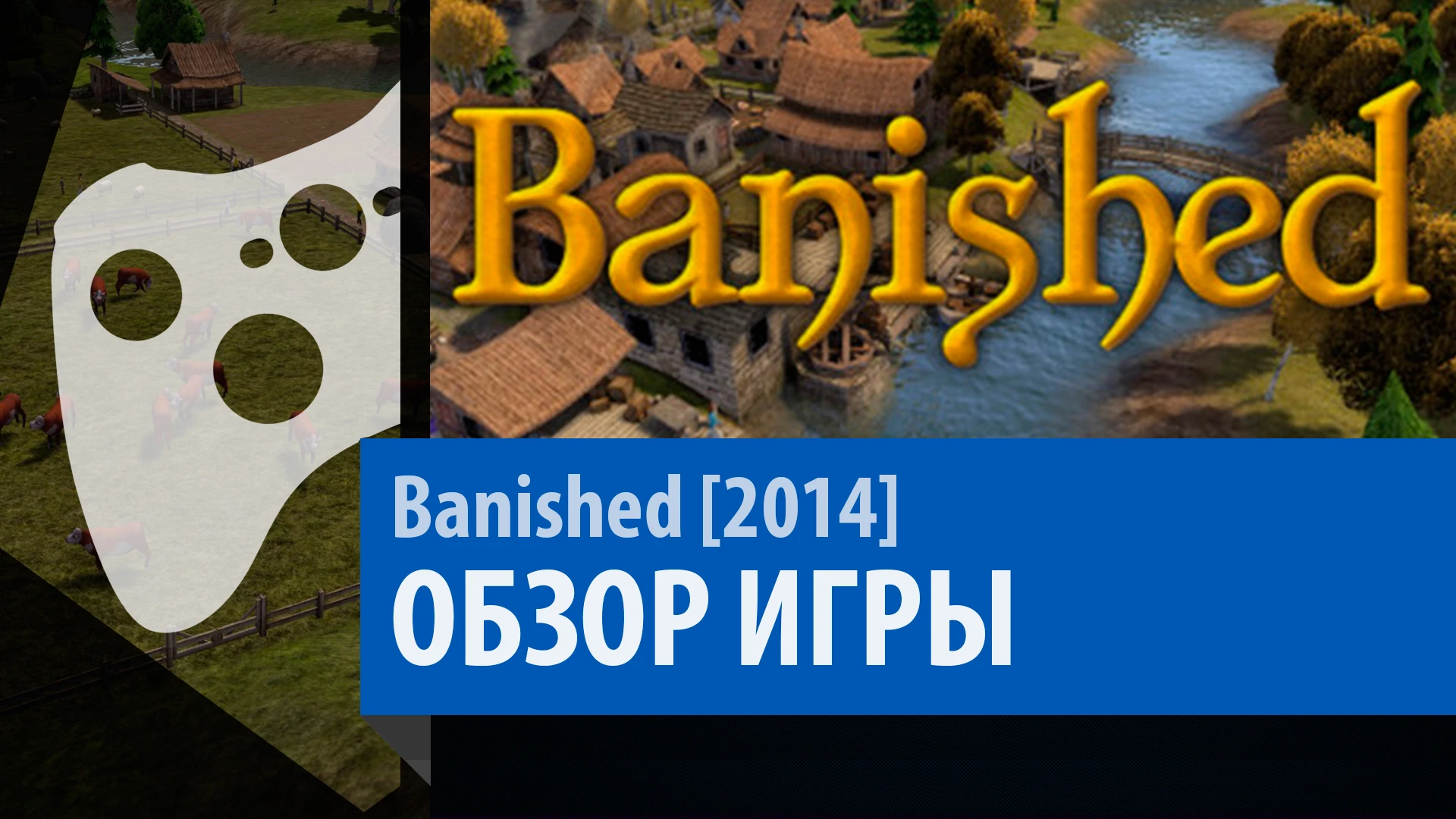 Banished - Обзор