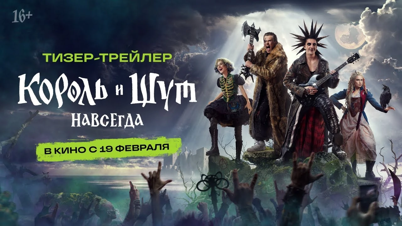 Вышел первый тизер фильма "Король и Шут. Навсегда" - премьера состоится 19 февраля 2026 года