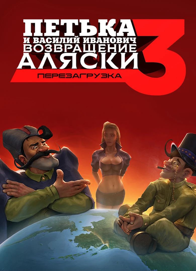 Петька и Василий Иванович 3: Возвращение Аляски