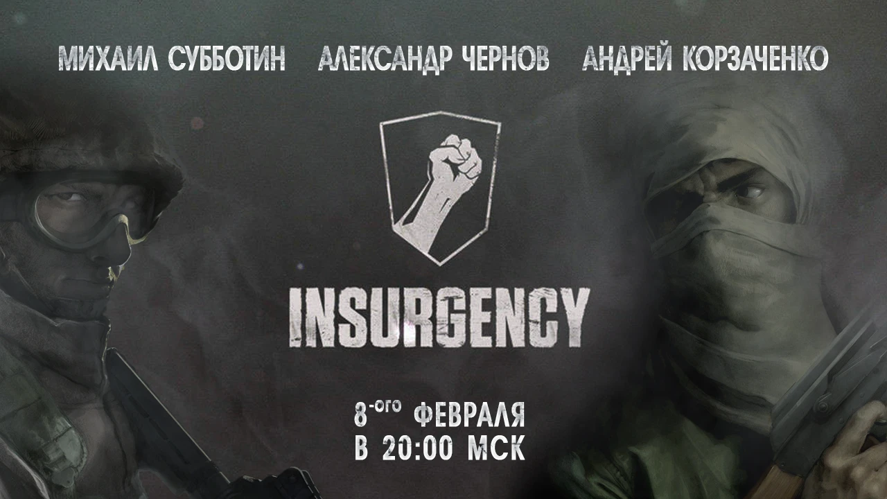 Субботний стрим. Insurgency на троих - ЧК и Субботин