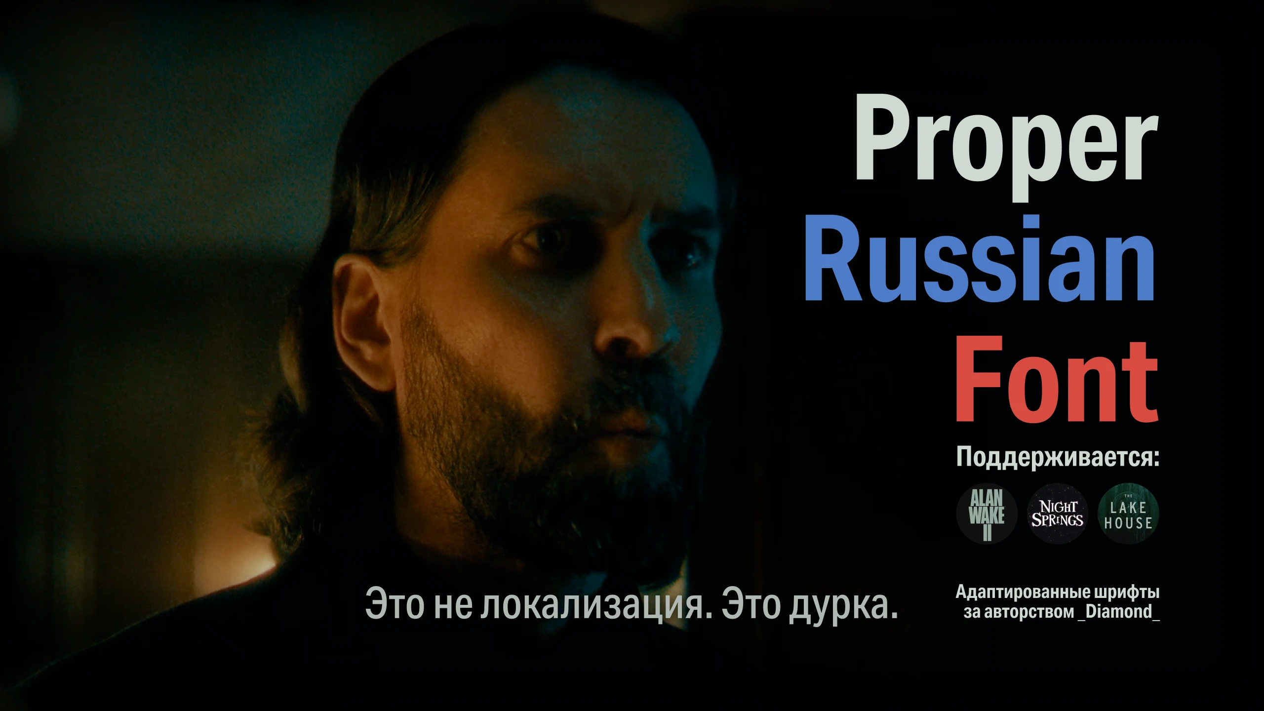 Alan Wake 2 "Исправление шрифтов в русской локализации" [1.2.2-1.2.5+]