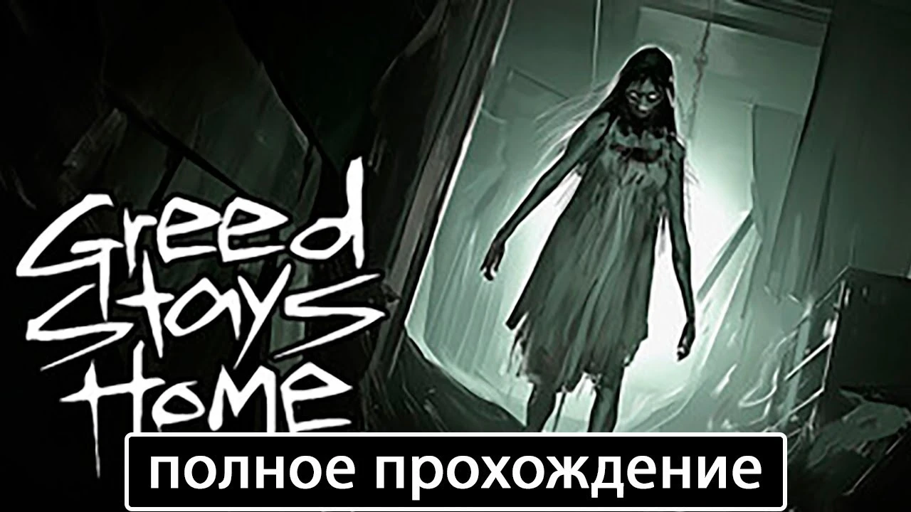 Полное прохождение игры Greed Stays Home на русском без комментариев