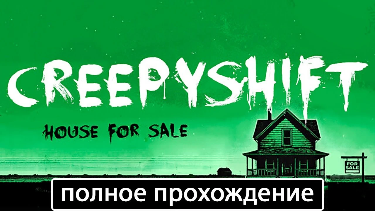Полное прохождение игры Creepy Shift: House For Sale на русском без комментариев