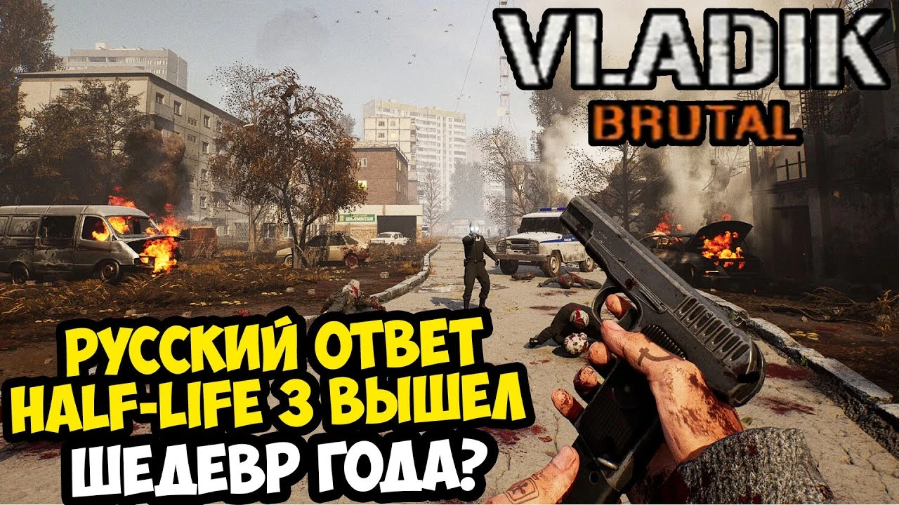 Наш ответ Half-Life 3! Краткий обзор на Vladik Brutal от SpecterChannel