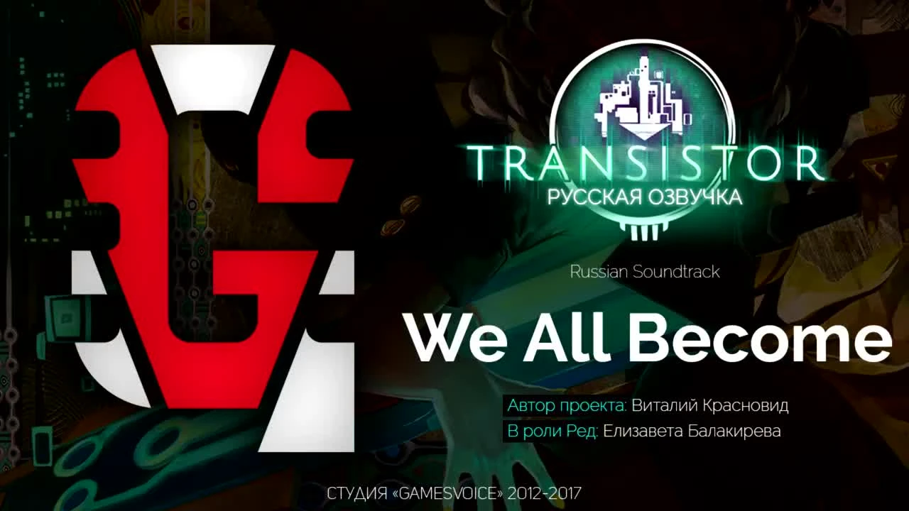 Transistor Russian Soundtrack "We All Become"