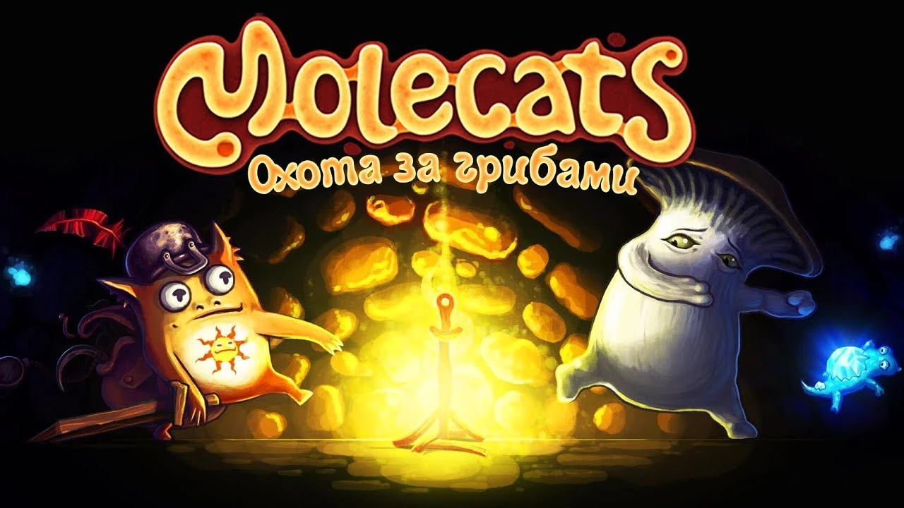 Molecats скоро переходит в стадию Релиза
