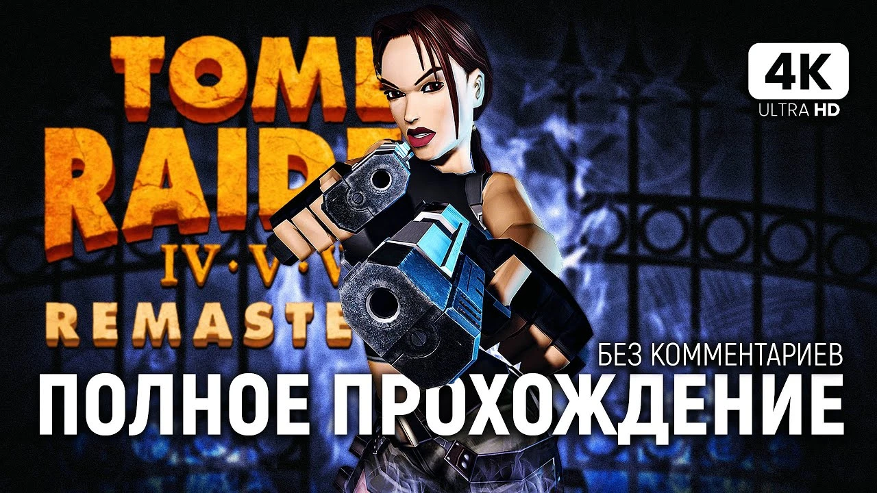 Прохождение Tomb Raider 6 Remastered на русском
