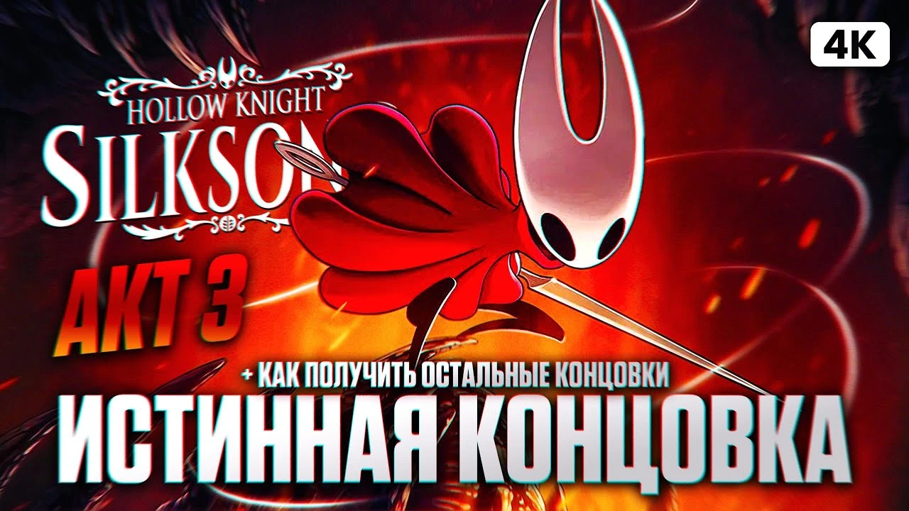 Истинная концовка Hollow Knight: Silksong - полное прохождение Акт 3