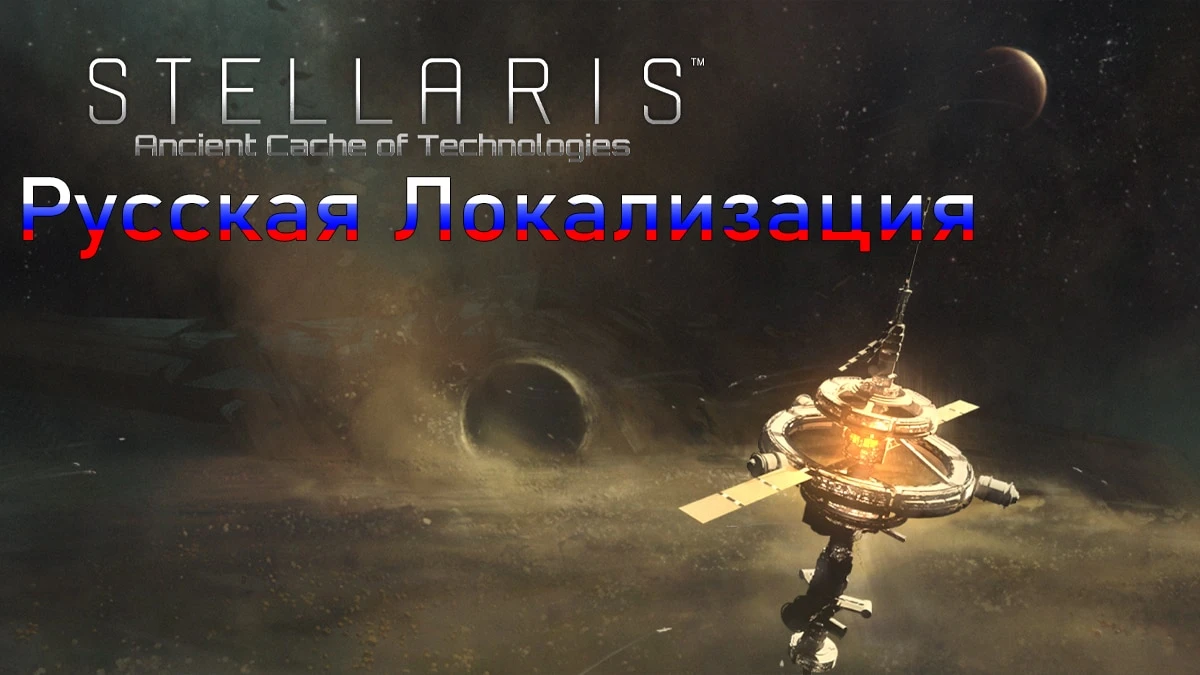 Stellaris "Ancient Cache of Technologies [RU]"