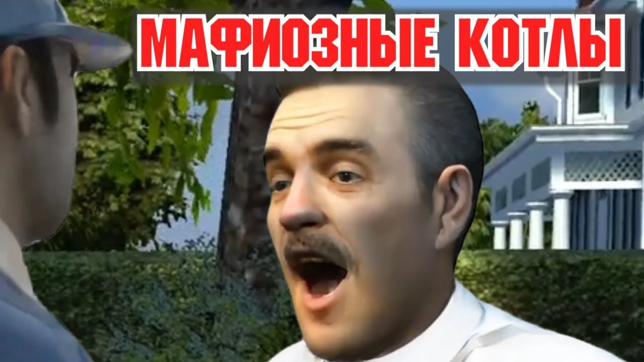 Генеральские котлы, но это Mafia