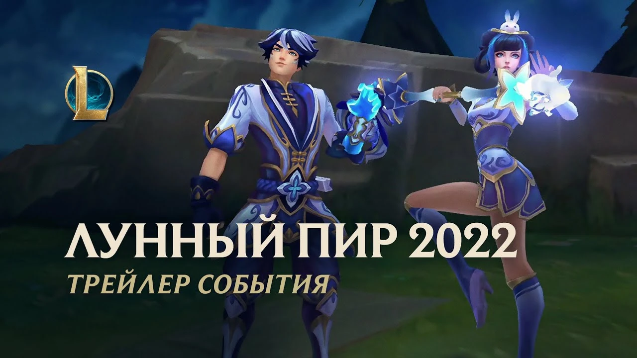 Трейлеры к началу "Лунного Пира 2022" в League of Legends