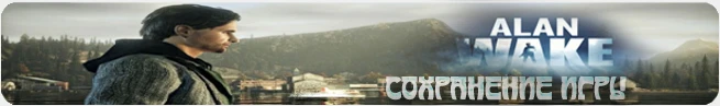Alan Wake: Сохранение (пройдена сюжетная линия) [PC] {SlavSt}