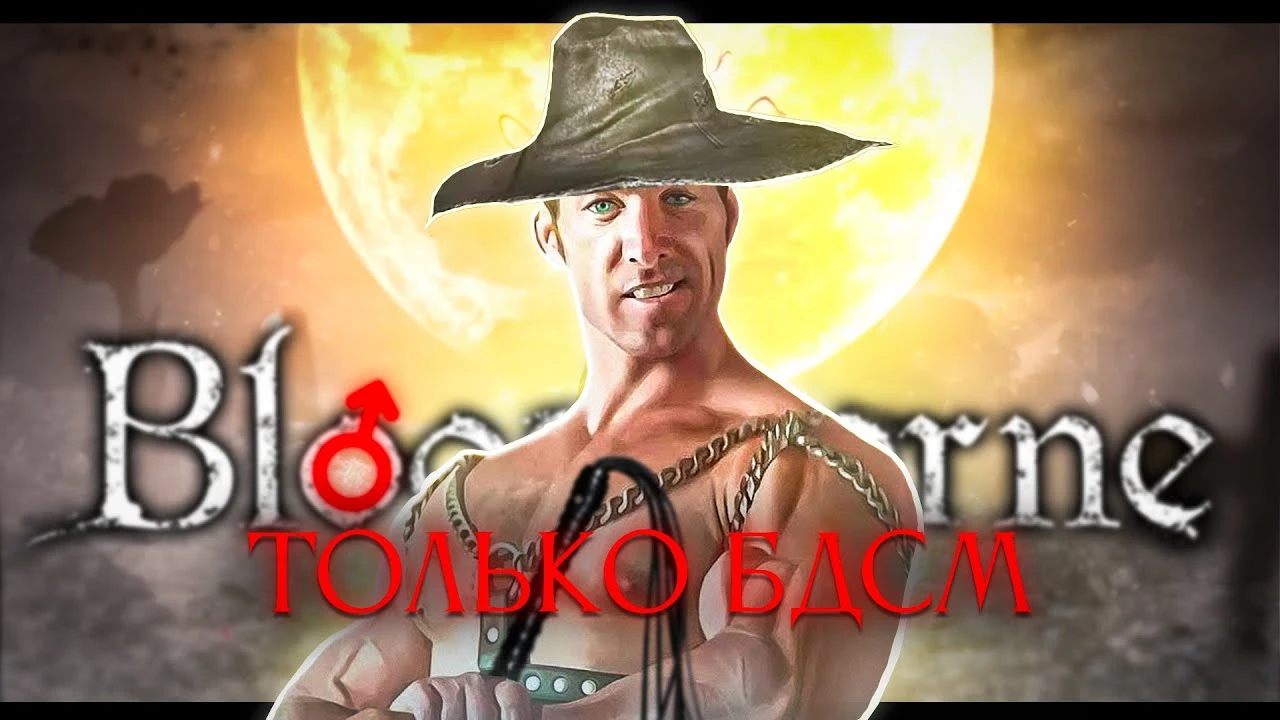 Настоящий БДСМ в Ярнаме: Прохождение Bloodborne только хлыстом