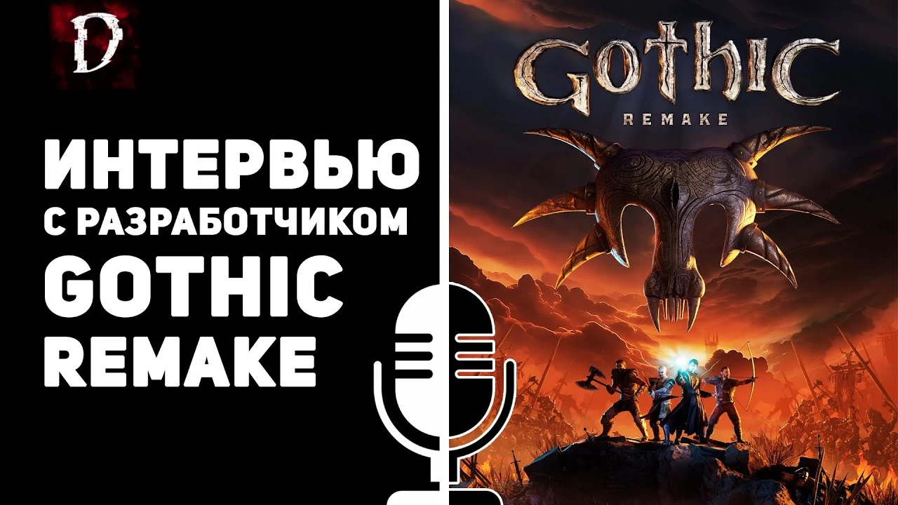 Интервью с комьюнити-менеджером ремейка "Готики": оптимизация, дата выхода и многое другое